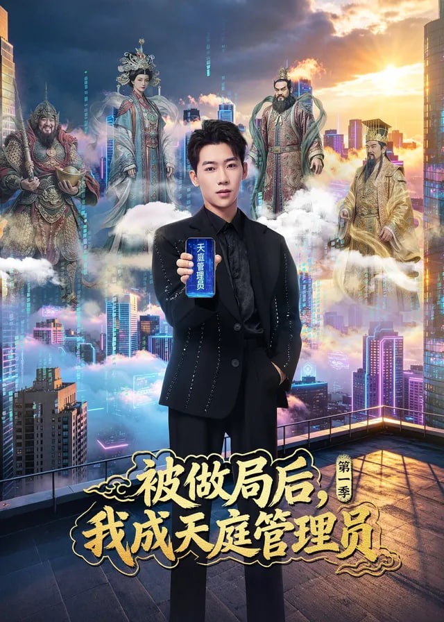 被做局后我成天庭管理员第一季-动漫合集海报