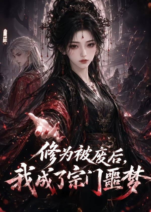 修为被废后我成了宗门噩梦-动漫合集海报