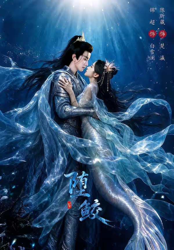 堕鲛-奇幻脑洞海报