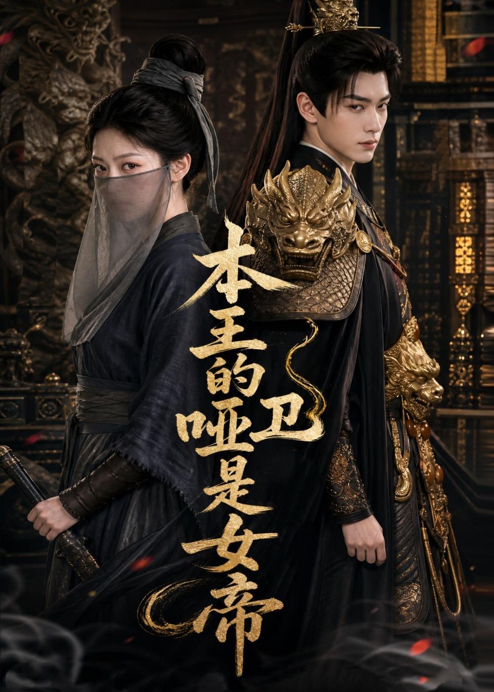 本王的哑卫是女帝-动漫合集