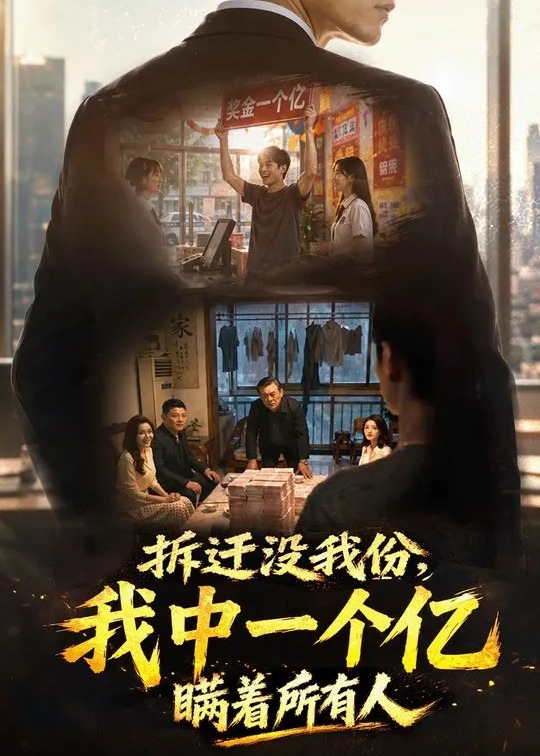 拆迁没我份我中一个亿瞒着所有人-动漫合集海报