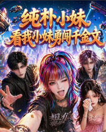 纯朴小妹看我小妹勇闯千金文-动漫合集海报