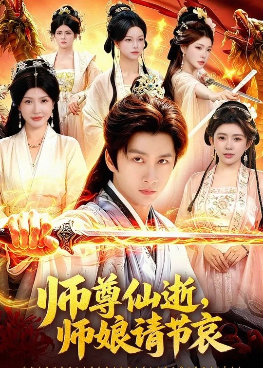 师尊仙逝师娘请节哀-玄幻异能海报