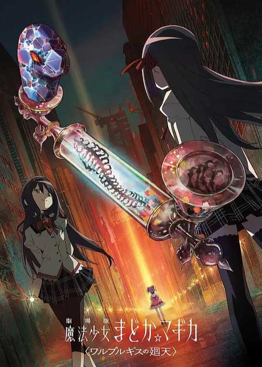 魔法少女小圆：沃普尔吉斯的回天