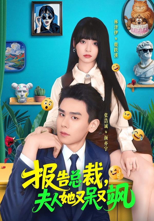 报告总裁夫人她又呆又飒-都市言情