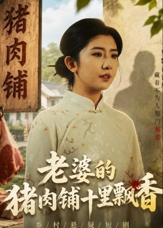 老婆的猪肉铺十里飘香-动漫合集海报