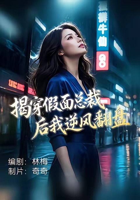 揭穿假面总裁后我逆风翻盘-都市日常