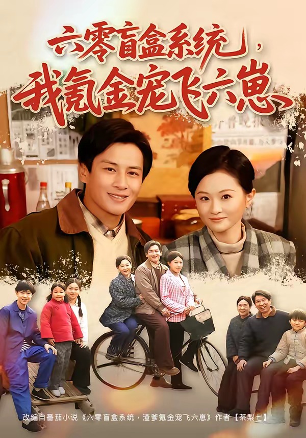 六零盲盒系统我氪金宠飞六崽-都市重生