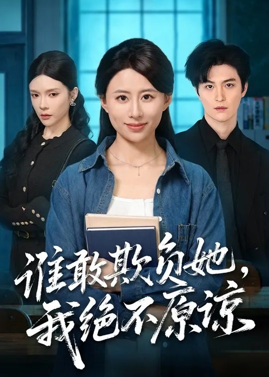 谁敢欺负她我绝不原谅-都市言情海报