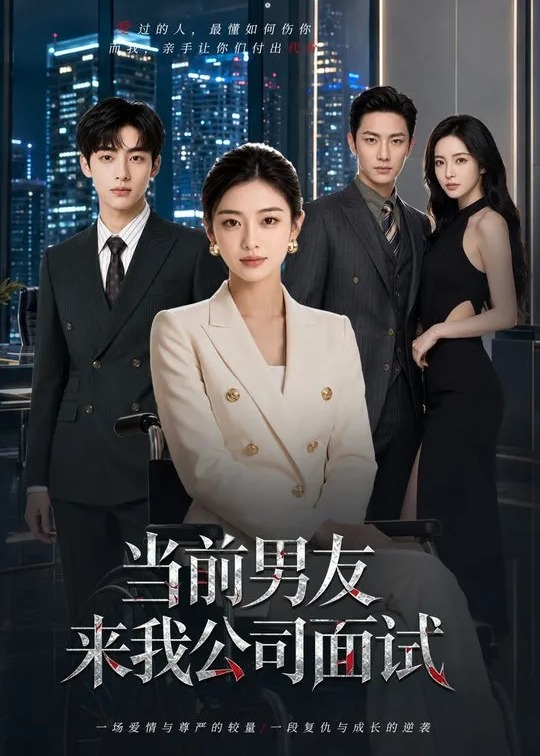 当前男友来我公司面试-动漫合集海报