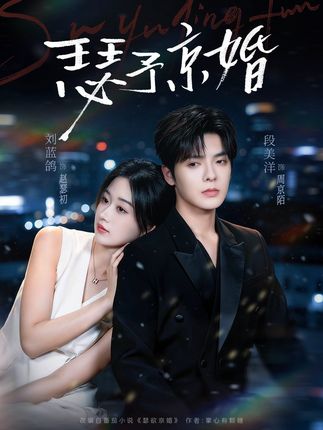 瑟予京婚-现代言情