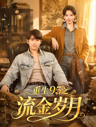 重生95之流金岁月-现代穿越海报