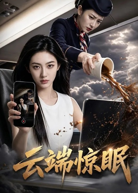云端惊眠-动漫合集