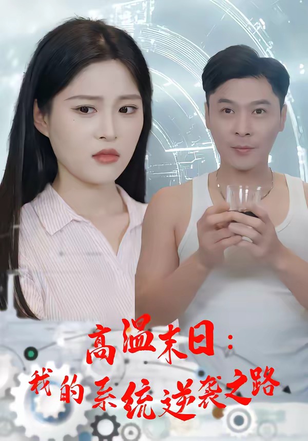 高温末日我的系统逆袭之路-都市言情