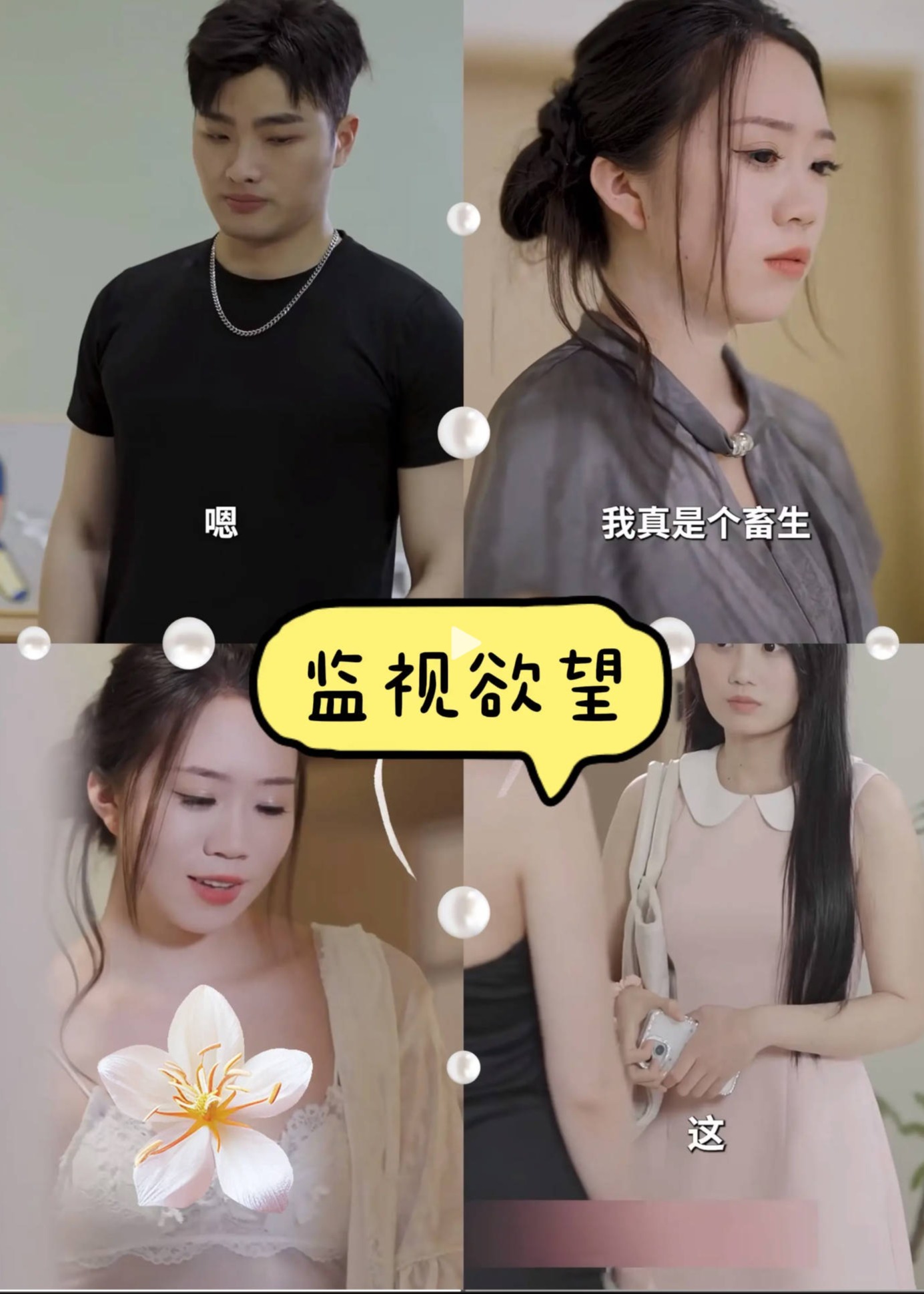 擦边-监视欲望-都市言情海报