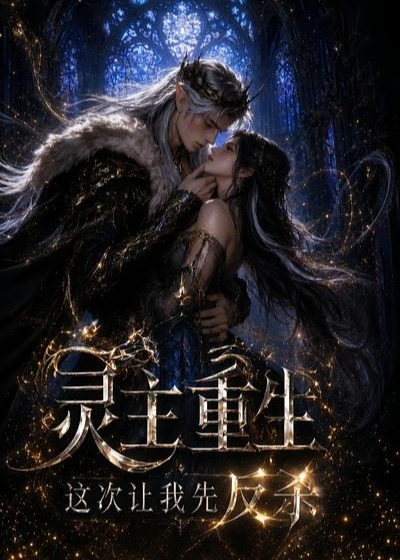 灵主重生这次让我先反杀-动漫合集海报