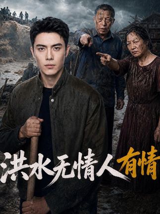 洪水无情人有情-动漫合集海报