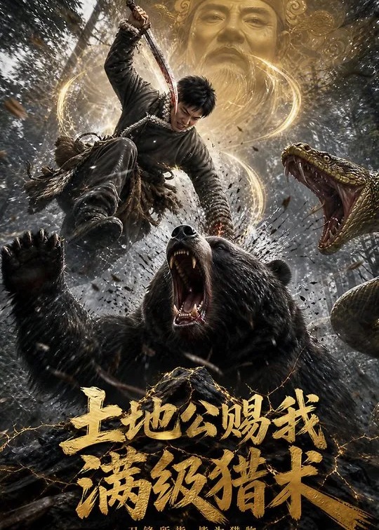 土地公赐我满级猎术-动漫合集海报