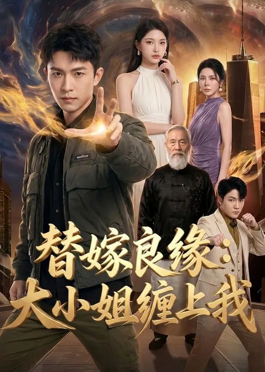 替嫁良缘大小姐缠上我-动漫合集