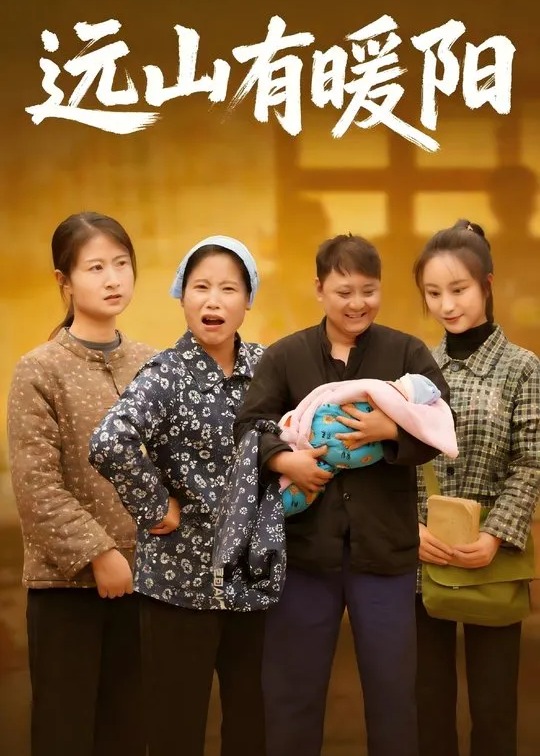 远山有暖阳-动漫合集海报