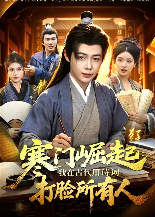 寒门崛起我在古代用诗词打脸所有人-古代穿越海报