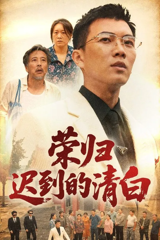 荣归迟到的清白-动漫合集海报