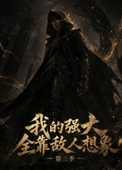 我的强大全靠敌人想象第三季-动漫合集海报