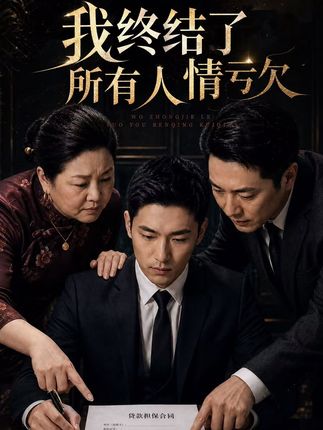 我终结了所有人情亏欠-动漫合集海报