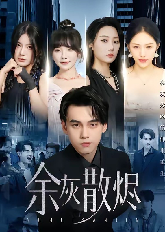 余灰散烬-都市言情