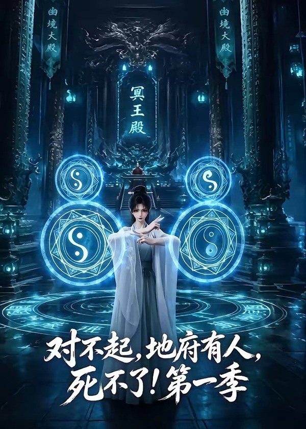 对不起地府有人死不了第一季-动漫合集海报