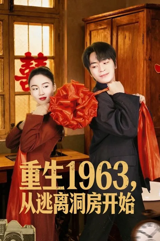 重生1963从逃离洞房开始-现代重生