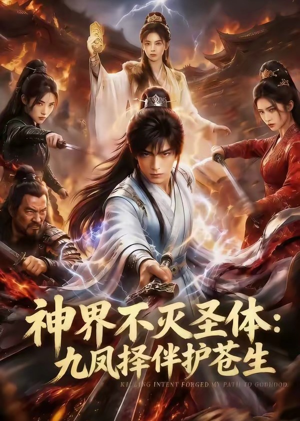 神界不灭圣体九凤择伴护苍生-动漫合集海报