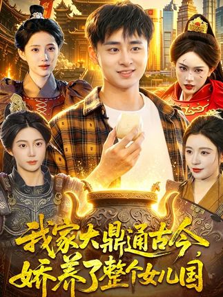 我家大鼎通古今娇养了整个女儿国-现代穿越海报