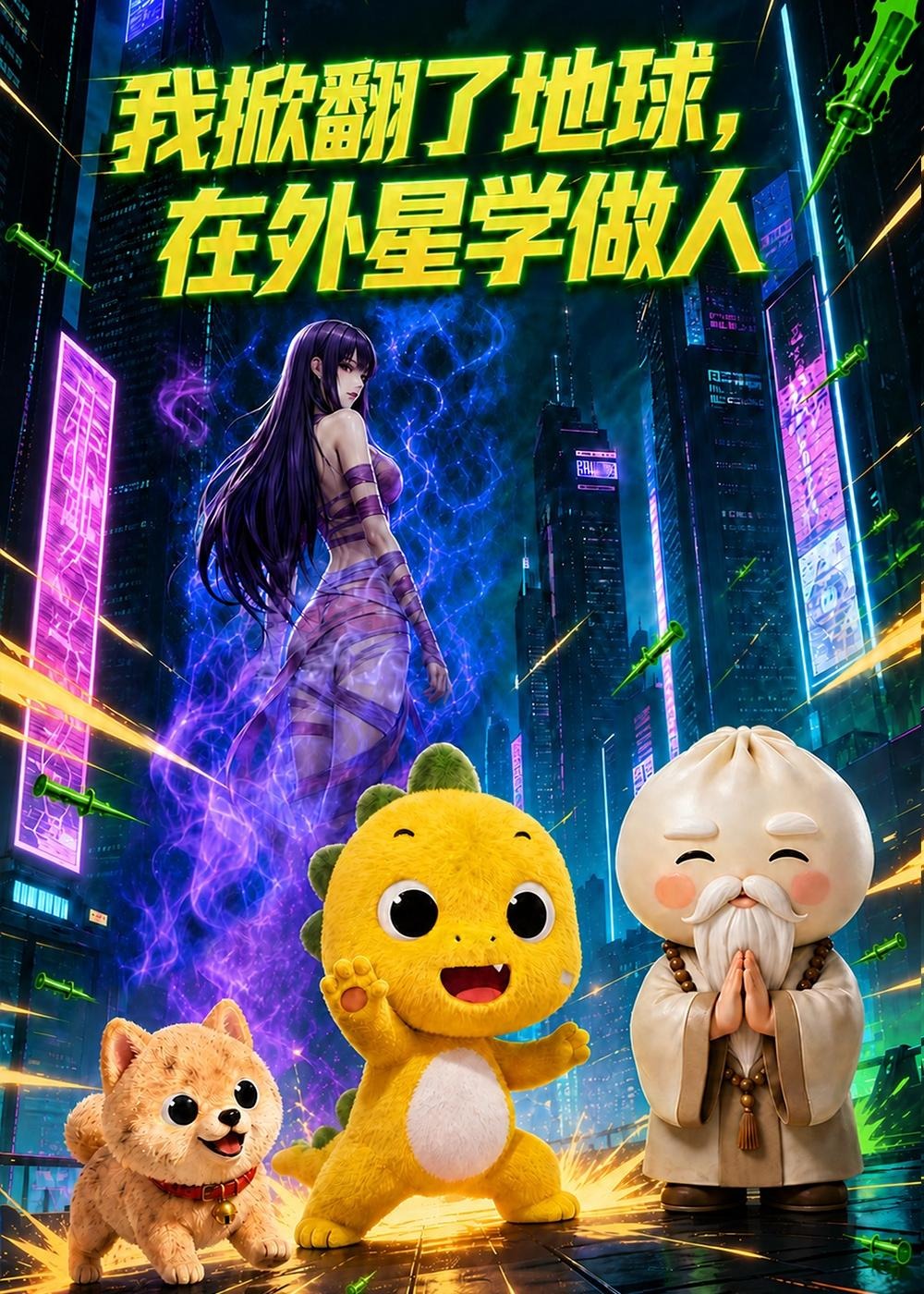 我掀翻了地球在外星学做人-动漫合集海报