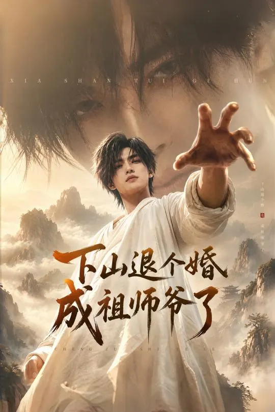 下山退个婚成祖师爷了-动漫合集