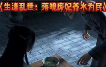 生逢乱世落魄废妃养水为民-动漫合集海报