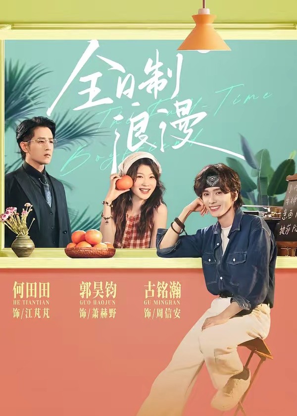 全日制浪漫-现代甜蜜