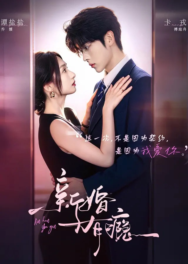 新婚有瘾-现代甜蜜
