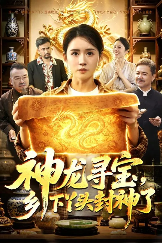神龙寻宝乡下丫头封神了-奇幻异能海报