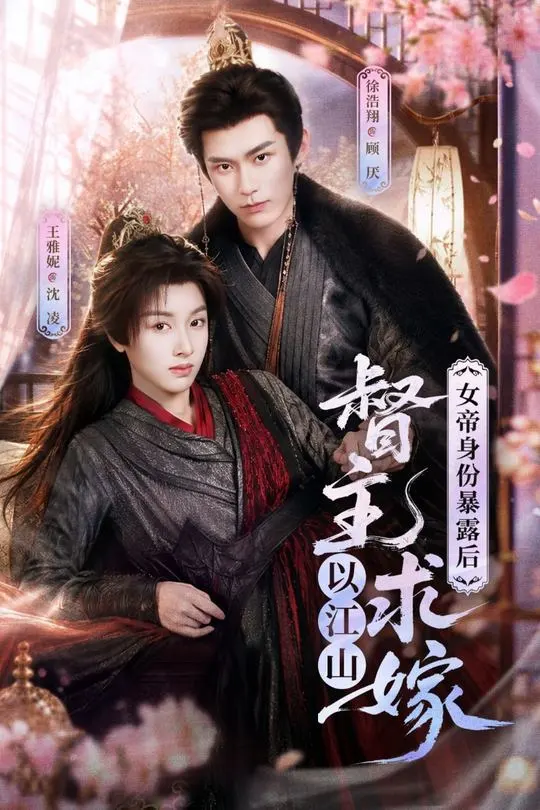 女帝身份暴露后督主以江山求嫁-古风言情海报