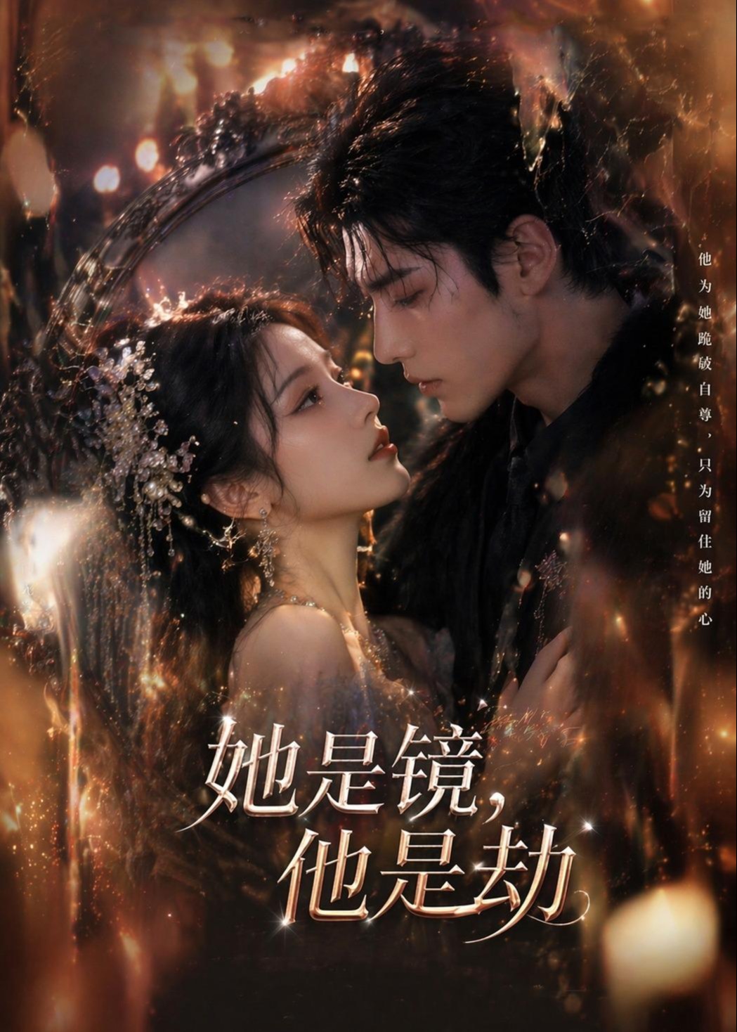 她是镜他是劫-动漫合集