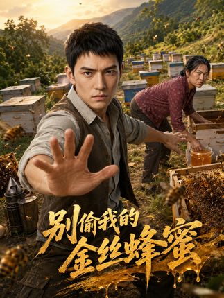 别偷我的金丝蜂蜜-动漫合集