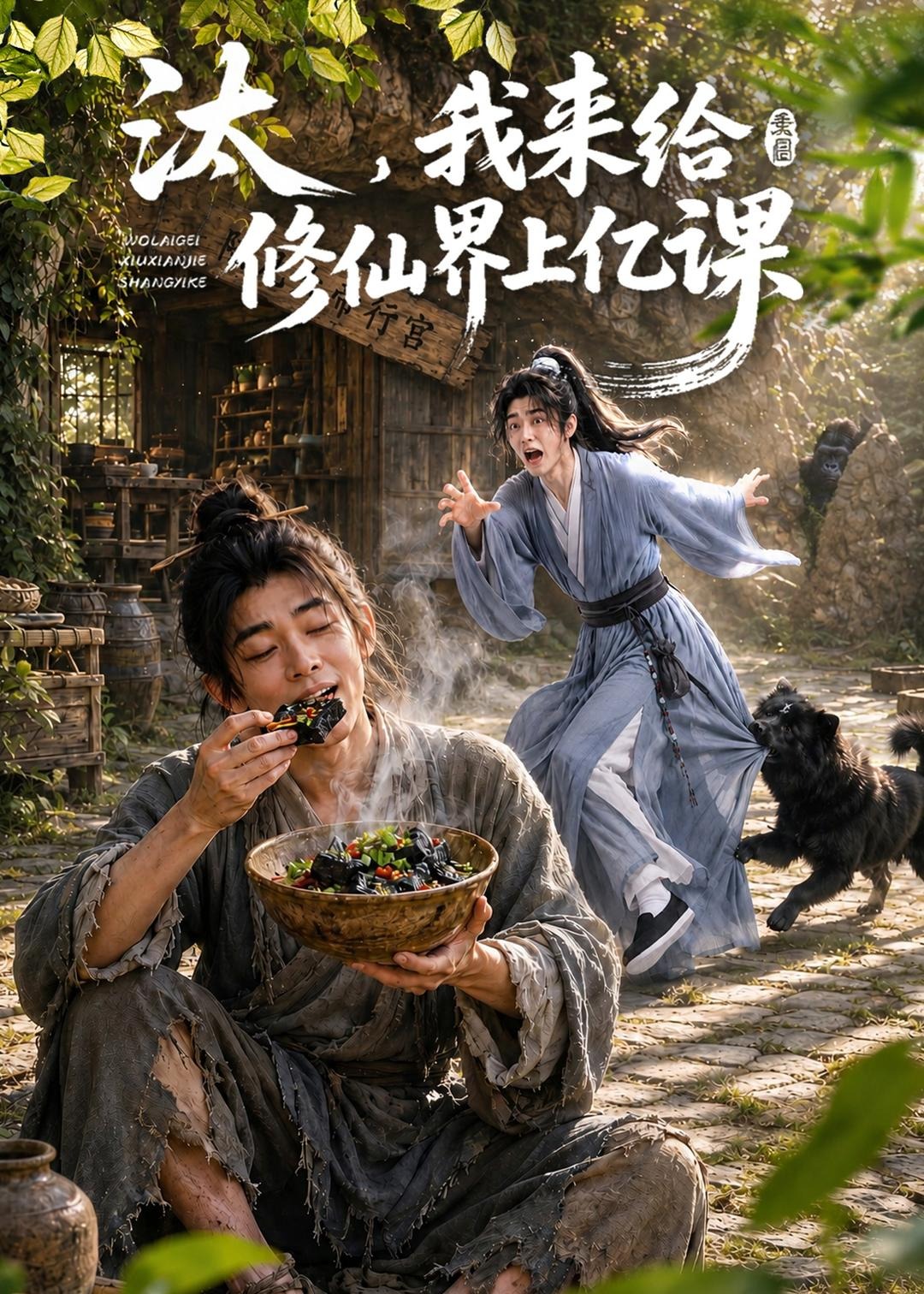 汰我来给修仙界上亿课-动漫合集