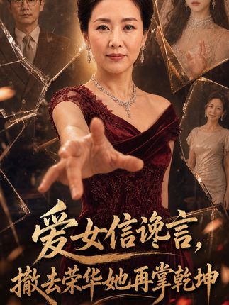 爱女信谗言撤去荣华她再掌乾坤-动漫合集