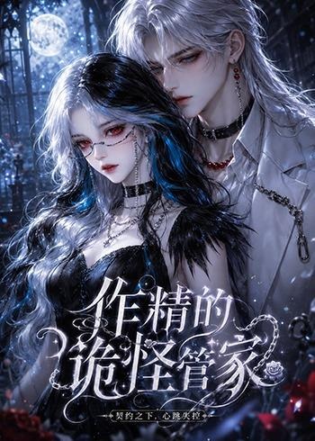 作精的诡怪管家-动漫合集
