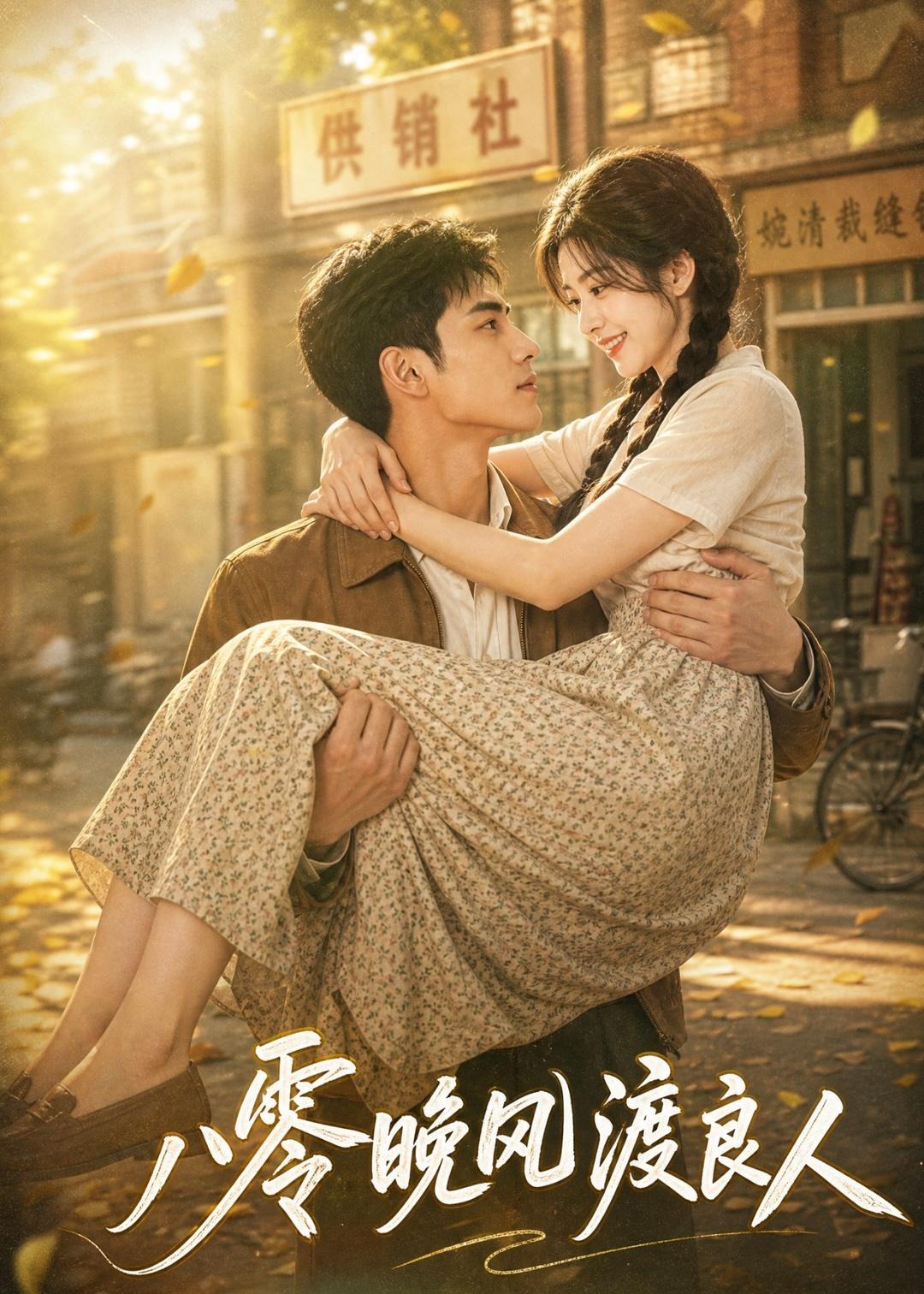 八零晚风渡良人-现代甜蜜