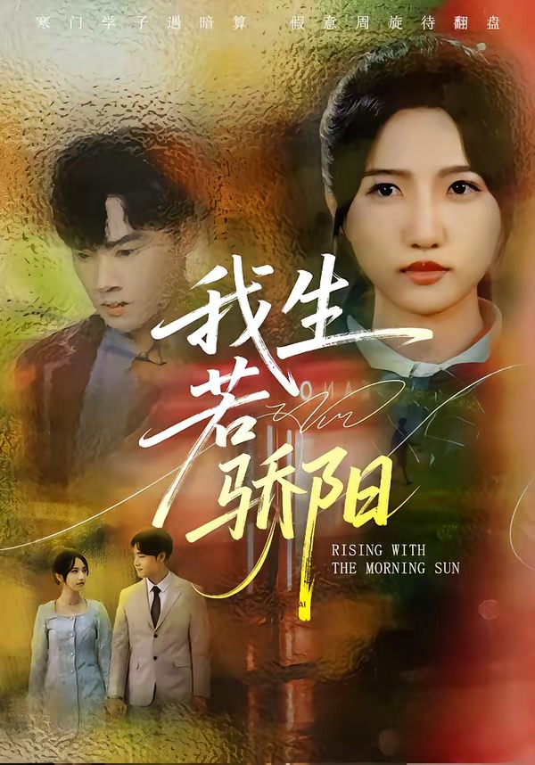 我生若骄阳-都市言情