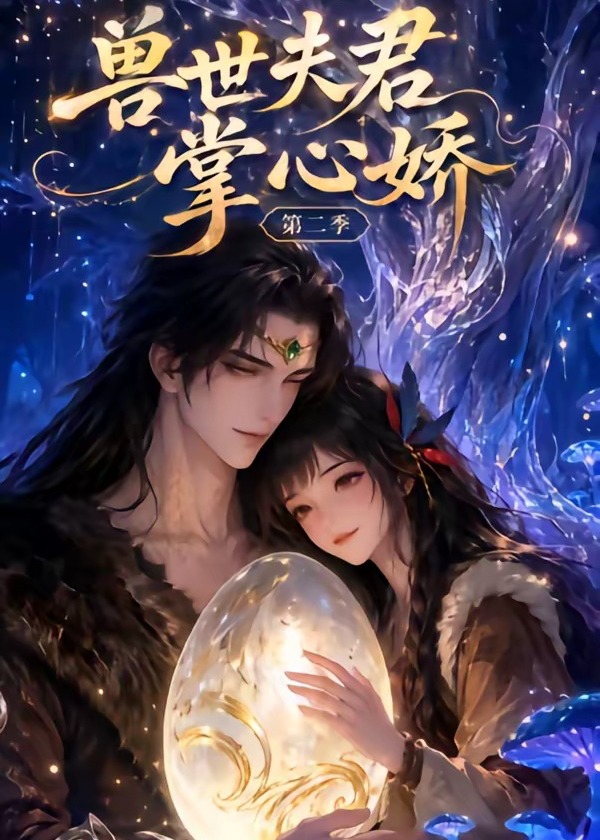 兽世夫君掌心娇第二季-动漫合集