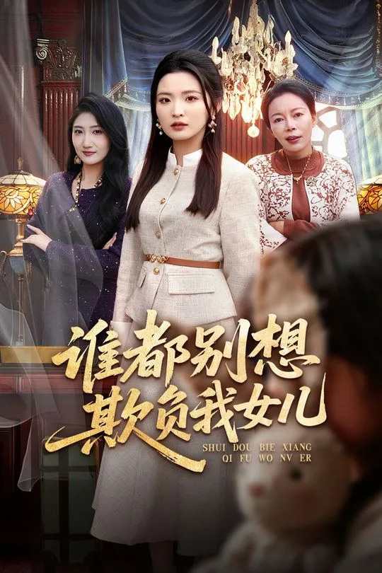 谁都别想欺负我女儿-家庭情感