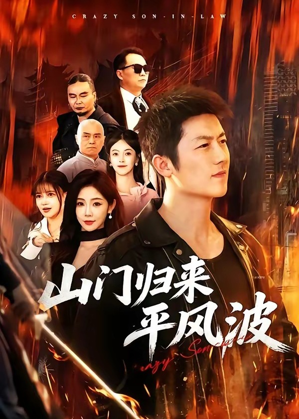 山门归来平风波-强者归来